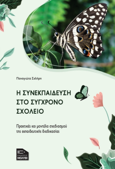 283543-Η συνεκπαίδευση στο σύγχρονο σχολείο