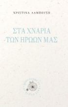 283553-Στα χνάρια των ηρώων μας