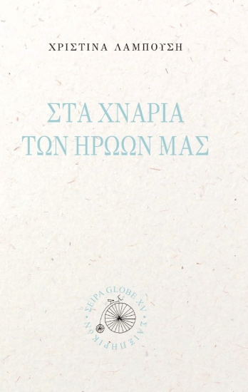283553-Στα χνάρια των ηρώων μας