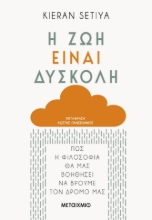 283556-Η ζωή είναι δύσκολη