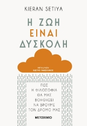 283556-Η ζωή είναι δύσκολη