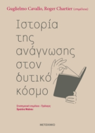 283557-Ιστορία της ανάγνωσης στον δυτικό κόσμο