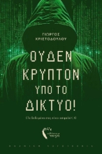 283558-Ουδέν κρυπτό υπό το δίκτυο!