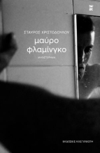 283561-Μαύρο φλαμίνγκο
