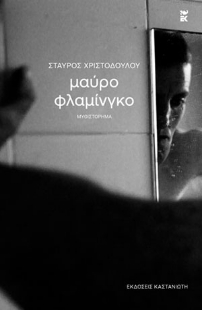 283561-Μαύρο φλαμίνγκο