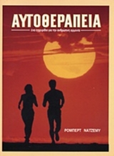 Αυτοθεραπεία - ΝΑΤΖΕΜΥ