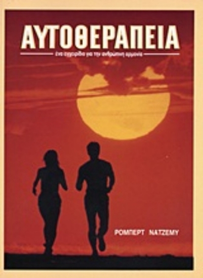 Αυτοθεραπεία - ΝΑΤΖΕΜΥ