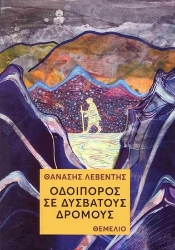 283565-Οδοιπόρος σε δύσβατους δρόμους