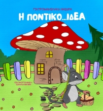 283567-Η ποντικο...ιδέα