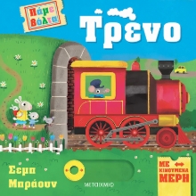 283569-Πάμε βόλτα: Τρένο