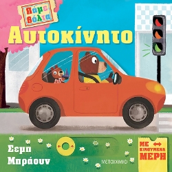 283570-Πάμε βόλτα: Αυτοκίνητο