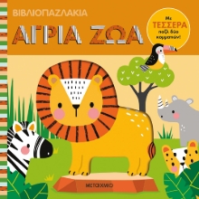 283571-Βιβλιοπαζλάκια: Άγρια ζώα