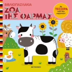 283572-Βιβλιοπαζλάκια: Ζώα της φάρμας