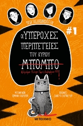 283574-Οι υπέροχες περιπέτειες του κυρίου Μπόμπο