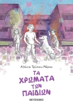 283575-Τα χρώματα των παιδιών
