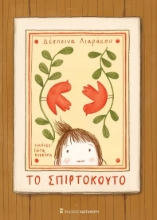 283579-Το σπιρτόκουτο