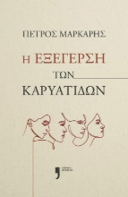 Η εξέγερση των Καρυάτιδων