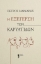 Η εξέγερση των Καρυάτιδων