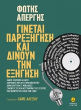 283586-Γίνεται παρεξήγηση και δίνουν την εξήγηση