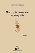 283588-Μου 'γνεψε το φως σου, πυγολαμπίδα