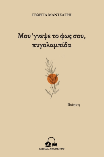 283588-Μου 'γνεψε το φως σου, πυγολαμπίδα