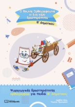 283595-Ο Φούλης Ορθογραφούλης κι ένα κάρο δραστηριότητες. Β΄ δημοτικού
