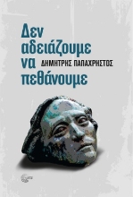 283599-Δεν αδειάζουμε να πεθάνουμε