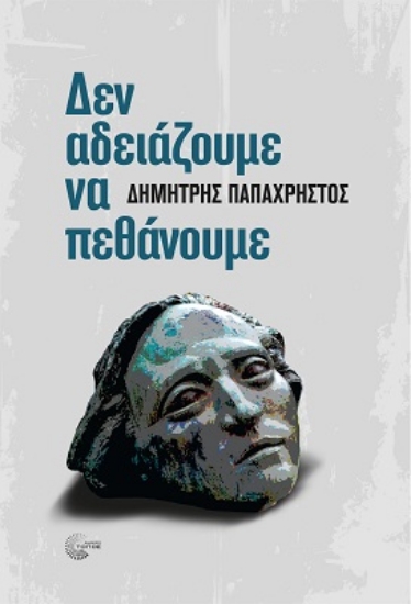 283599-Δεν αδειάζουμε να πεθάνουμε