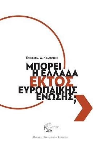 283600-Μπορεί η Ελλάδα εκτός Ευρωπαϊκής Ένωσης;