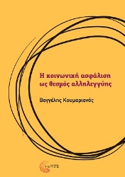 283601-Η κοινωνική ασφάλιση ως θεσμός αλληλεγγύης