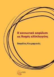 283601-Η κοινωνική ασφάλιση ως θεσμός αλληλεγγύης