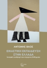 283603-Εικαστική εκπαίδευση στην Ελλάδα