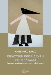 283603-Εικαστική εκπαίδευση στην Ελλάδα