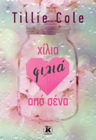 283609-Χίλια φιλιά από σένα