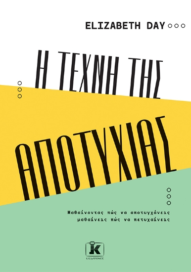 283610-Η τέχνη της αποτυχίας