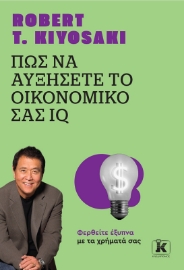 283614-Πώς να αυξήσετε το οικονομικό σας IQ