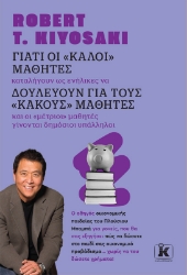 283615-Γιατί οι "καλοί" μαθητές δουλεύουν για τους "κακούς" μαθητές