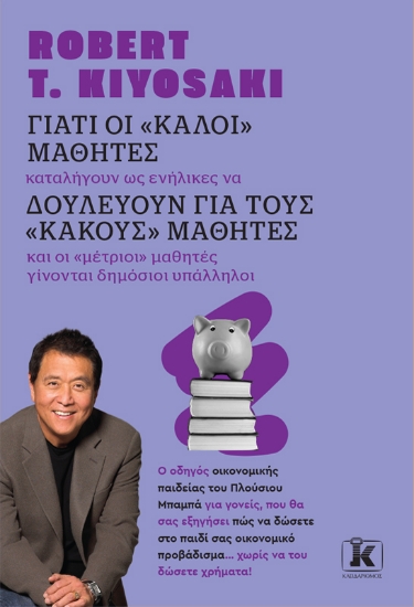 283615-Γιατί οι "καλοί" μαθητές δουλεύουν για τους "κακούς" μαθητές