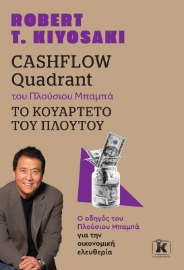 283617-Cashflow quadrant του πλούσιου μπαμπά. Το κουαρτέτο του πλούτου