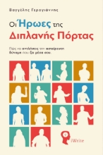 283620-Οι ήρωες της διπλανής πόρτας
