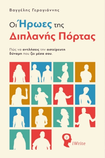 283620-Οι ήρωες της διπλανής πόρτας