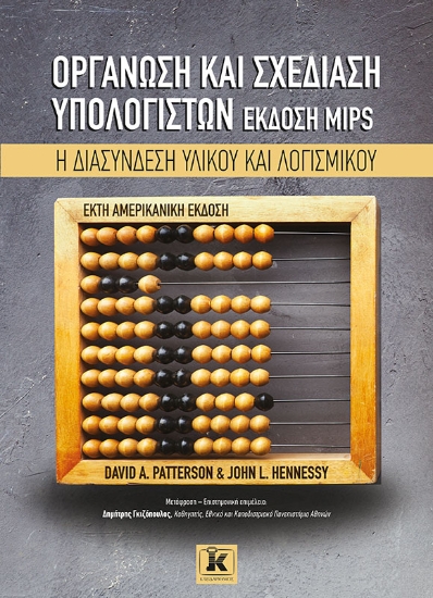 283623-Οργάνωση και σχεδίαση υπολογιστών. Έκδοση MIPS