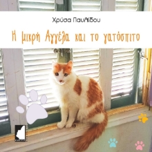 283627-Η μικρή Αγγέλα και το γατόσπιτο