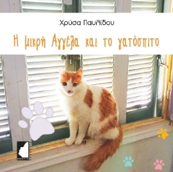 283627-Η μικρή Αγγέλα και το γατόσπιτο