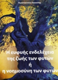 283628-Η ευφυής ενδελέχεια της ζωής των φυτών ή η νοημοσύνη των φυτών