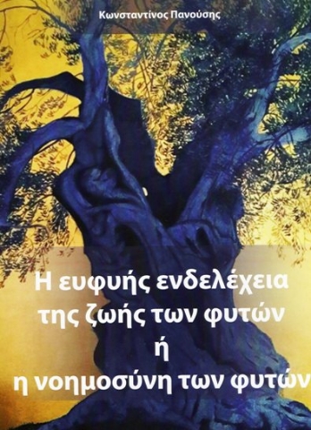 283628-Η ευφυής ενδελέχεια της ζωής των φυτών ή η νοημοσύνη των φυτών