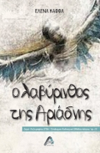 283629-Ο λαβύρινθος της Αριάδνης
