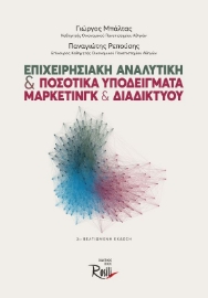 Επιχειρησιακή αναλυτική και ποσοτικά υποδείγματα μάρκετινγκ και διαδικτύου