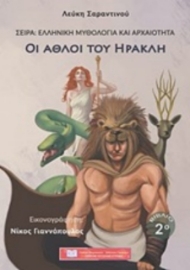252071-Οι άθλοι του Ηρακλή