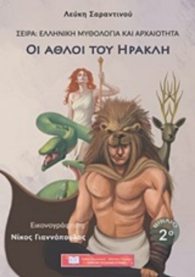252071-Οι άθλοι του Ηρακλή